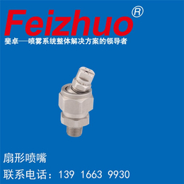 扇形喷嘴参数,扇形喷嘴,喷嘴品牌斐卓Feizhuo(查看)_喷嘴/喷头_第一枪